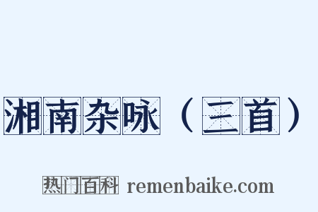 湘南杂咏（三首）是什么意思的图片